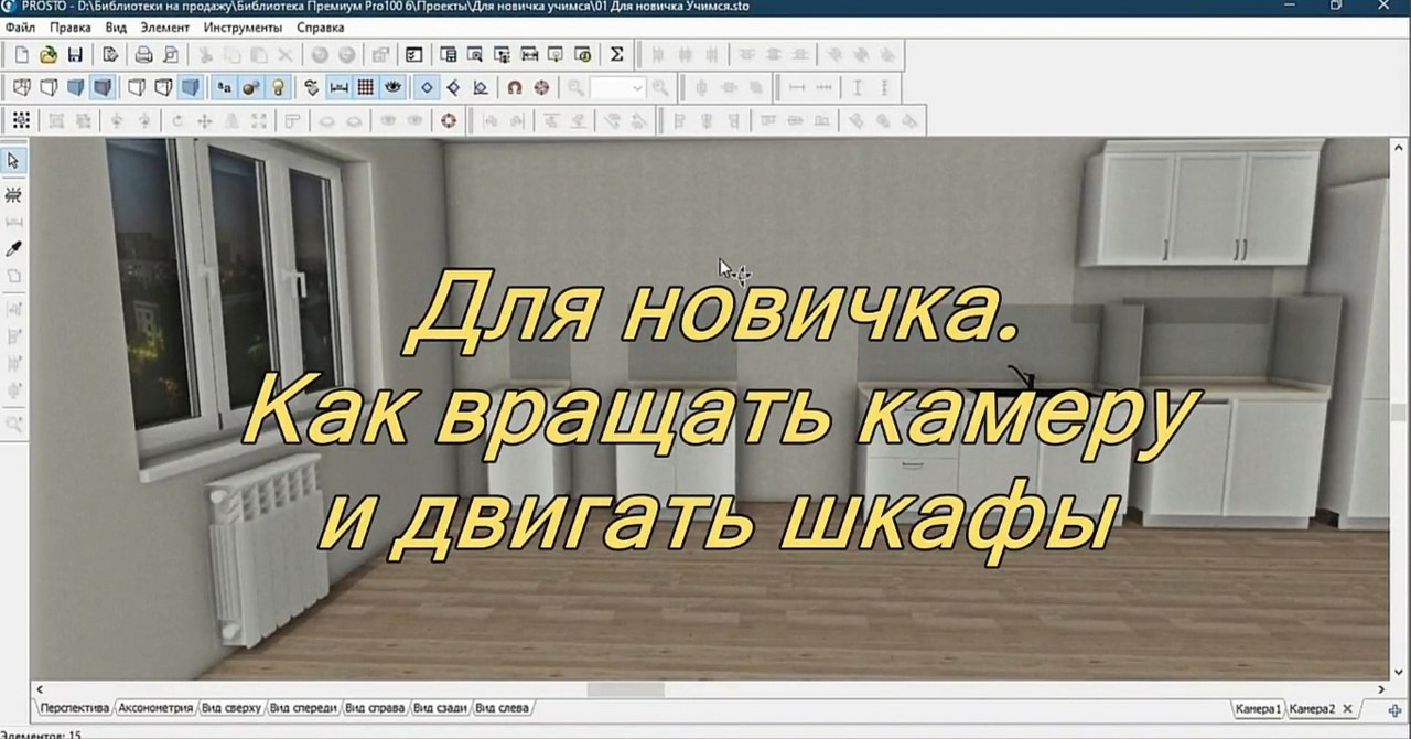 Для новичка. Как вращать камеру и двигать шкафы